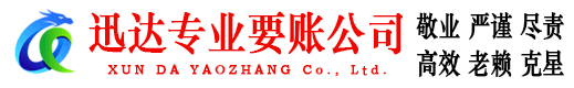 临泉迅达收账公司